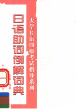 日语助词例解词典