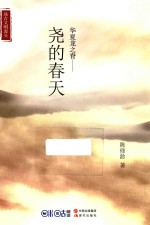 华夏龙脊之  尧的<em>春天</em>