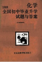 1988全国<em>初中</em>毕业升学试题<em>与</em>答案  化学