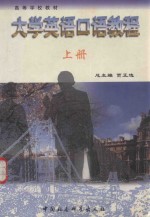 大学英语<em>口语</em><em>教程</em>  上