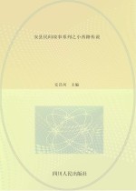 <em>安</em>县民间故事系列之小西路传说