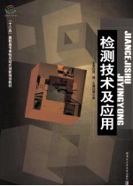 检测<em>技术</em>及应用