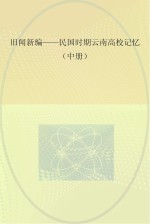 旧闻新编-民国时期云南高校记忆  中
