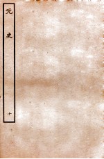 元史  本纪  10