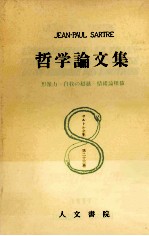 <em>哲学</em>論<em>文集</em>