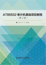 AT89S52单片机基础项目<em>教程</em>  第2版