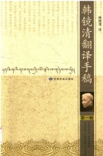 韩镜清翻译<em>手稿</em>  第1辑