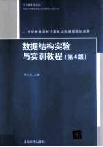 数据结构实验与实训<em>教程</em>  第4版