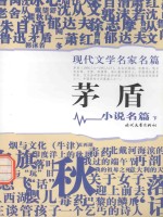现代文学名家名篇  <em>矛盾</em>小说名篇  下
