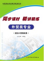 同步课时  精讲精练  <em>外贸</em>类专业  进出口贸易实务