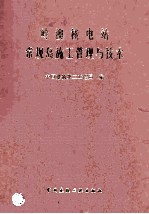 岭澳核电站常规岛施工管理与<em>技术</em>