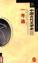 全国高等教育自学考试指定教材辅导用书一本通  中国古代文学史  <em>1</em>