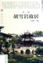 杭州文化丛书  胡雪岩<em>故居</em>  第2版
