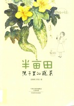 半亩田  院子里的蔬菜