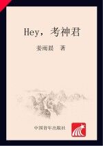 Hey，考神君