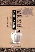 城市记忆  <em>北京</em>地下<em>文物</em>保护  2005-2009年