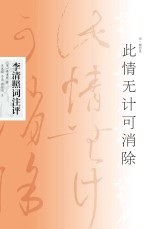 此情无计可消除  <em>李<em>清照</em></em>词注评