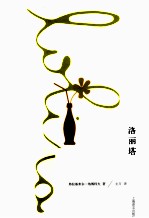 <em>纳博</em><em>科夫</em>文集  洛丽塔