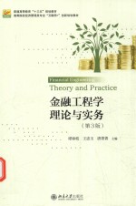 金融工程学理论与实务（第3版）=FINANCIAL <em>ENGINEERING</em> THEORY AND PRACTICE