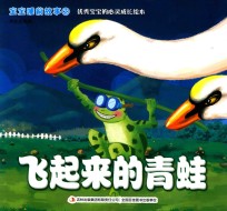 宝宝睡前故事  2  飞起来的<em>青蛙</em>