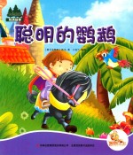 七色阳光绘本故事  聪明的鹦鹉