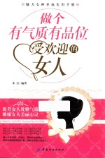 做个<em>有</em>气质<em>有</em>品位受欢迎的女人