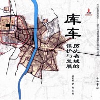 《从龟兹到库车——城市与建筑调查研究报告》丛书  库车历史名城的保护与发展