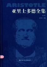 亚里士多德全集  第6卷