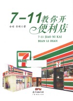 <em>7</em>-11教你开便利店