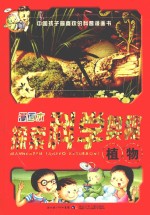 探索科学奥秘  植物  漫画本