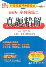 任汝<em>芬</em>教授考研政治序列丛书  2015年序列前篇二  真题精解