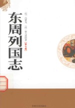 东周列国志  第7卷