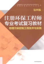 注册环保工程师专业考试复习教材  物理污染控制工程<em>技术</em>与实践