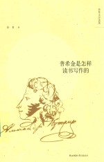普希金是<em>怎样</em>读书写作的