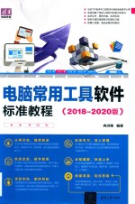 清华电脑学堂  电脑常用工具软件标准<em>教程</em>  2018-2020版