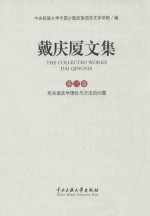 戴庆厦文集  第3卷  有关语言学理论与方法的问题