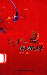 2015年农家历  乙未年