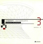 山东建筑创作  山东省第三届优秀建筑设计方案作品集