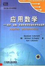 应用数学  经济、金融、生命科学及社会、科学专业适用  第8版  <em>英</em>文版