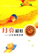 月亮彩虹  少年物理学家