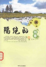 二十世纪文学名家代表作品精选  隔绝的残春  中