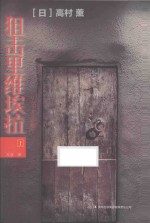 狙杀里维埃拉  上