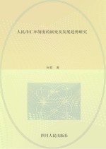 人民币汇率制度的演变及发展趋势<em>研究</em>