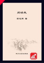闲功夫  贺<em>志辉</em>文集