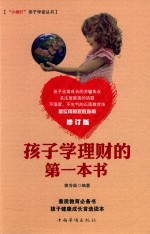 孩子学理财的第一本书  修订版