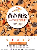 《黄帝内经》二十四<em>节气</em><em>养生</em>