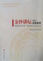 金沙<em>讲坛</em>讲座集萃  2013