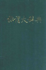 称谓<em>大</em><em>辞典</em>