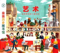 艺术  从克罗马农人到今天  <em>亲亲</em>历史图书馆