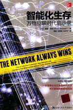 智能化生存  万物互联时代启示录